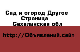 Сад и огород Другое - Страница 2 . Сахалинская обл.